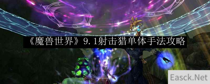 《魔兽世界》9.1射击猎单体手法攻略