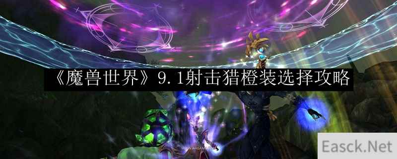 《魔兽世界》9.1射击猎橙装选择攻略