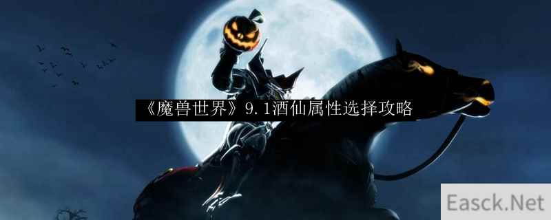 《魔兽世界》9.1酒仙属性选择攻略