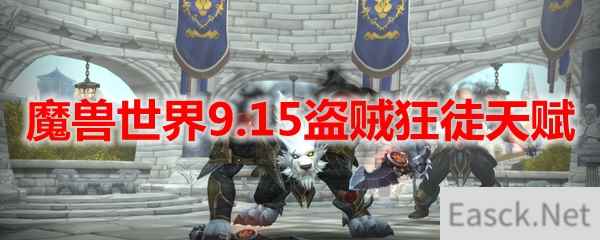 魔兽世界9.15盗贼狂徒天赋