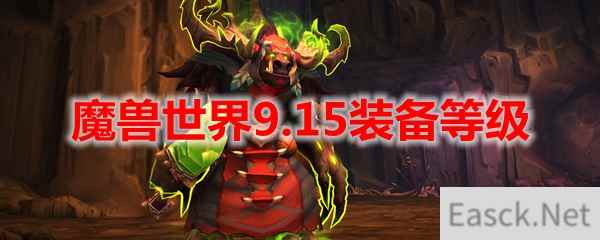 魔兽世界9.15装备等级