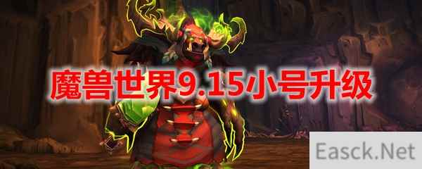 魔兽世界9.15小号升级