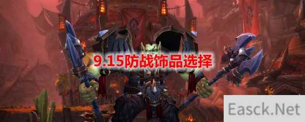 魔兽世界9.15防战饰品选择