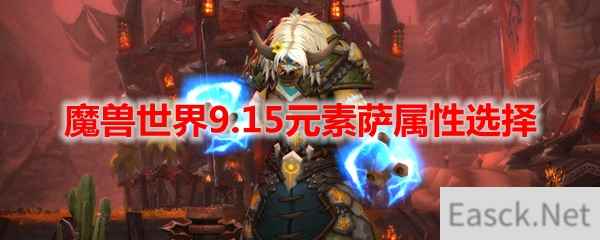 魔兽世界9.15元素萨属性选择