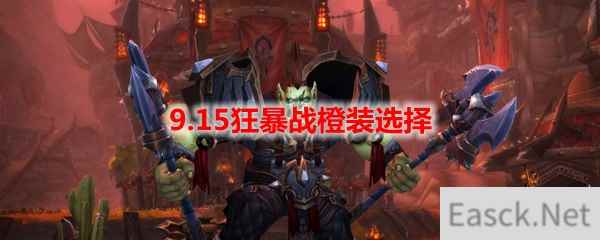 魔兽世界9.15狂暴战属性选择