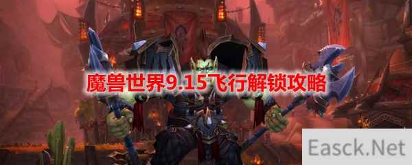 魔兽世界9.15飞行解锁攻略