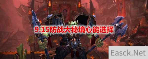 魔兽世界9.15防战大秘境心能选择