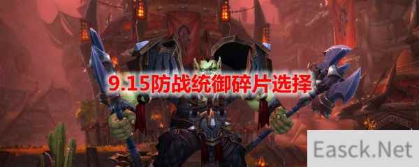 魔兽世界9.15防战统御碎片选择