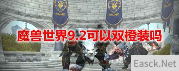 魔兽世界9.2可以双橙装吗