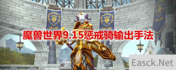 魔兽世界9.15惩戒骑输出手法