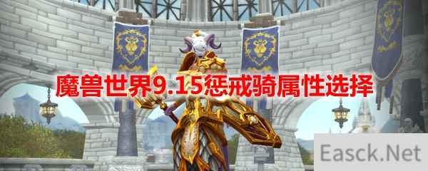 魔兽世界9.15惩戒骑属性选择