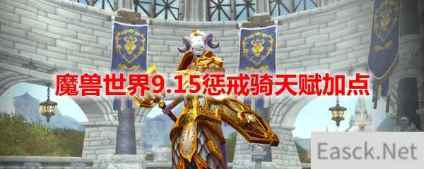 魔兽世界9.15惩戒骑天赋加点