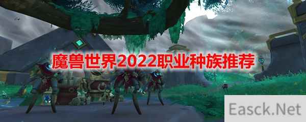 魔兽世界2022职业种族推荐