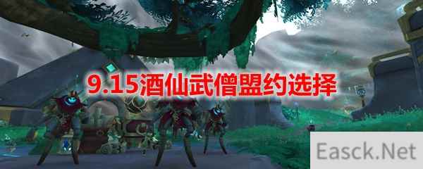 魔兽世界9.15酒仙武僧盟约选择