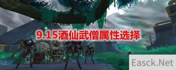 魔兽世界9.15酒仙武僧属性选择