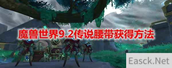 魔兽世界9.2传说腰带获得方法