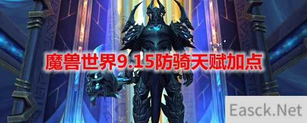 魔兽世界9.15防骑天赋加点