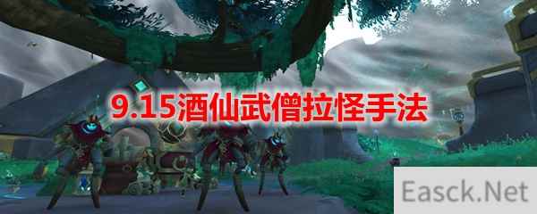 魔兽世界9.15酒仙武僧拉怪手法