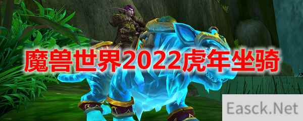 魔兽世界2022虎年坐骑