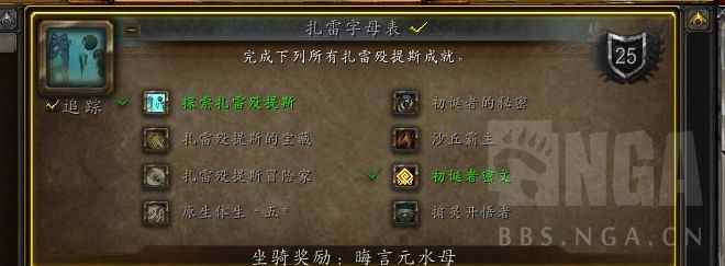 《魔兽世界》扎雷字母表成就攻略