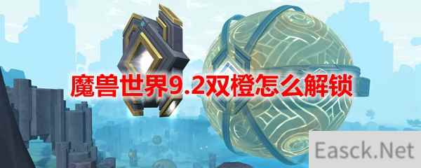 魔兽世界9.2双橙怎么解锁