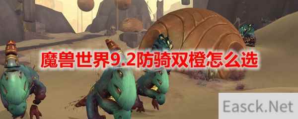 魔兽世界9.2防骑双橙怎么选