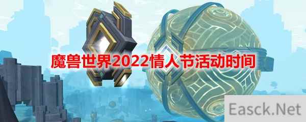 魔兽世界2022情人节活动时间