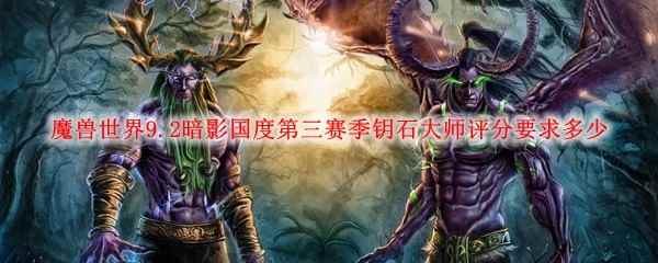 魔兽世界9.2暗影国度第三赛季钥石大师评分要求多少