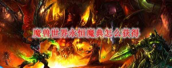 魔兽世界永恒魔典怎么获得