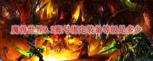 魔兽世界9.2账号绑定装备等级是多少