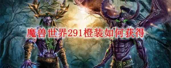 魔兽世界291橙装如何获得