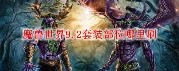 魔兽世界9.2套装部位哪里刷