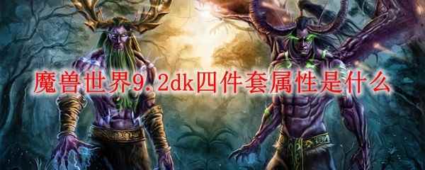 魔兽世界9.2dk四件套属性是什么