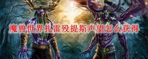 魔兽世界扎雷殁提斯声望怎么获得