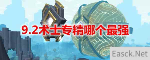 魔兽世界9.2术士专精哪个最强