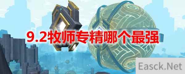 魔兽世界9.2牧师专精哪个最强