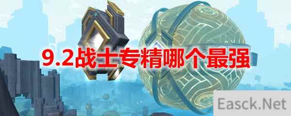 魔兽世界9.2战士专精哪个最强