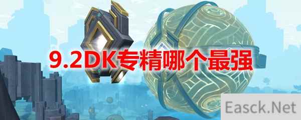 魔兽世界9.2DK专精哪个最强