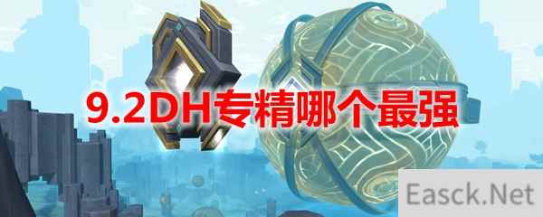 魔兽世界9.2DH专精哪个最强