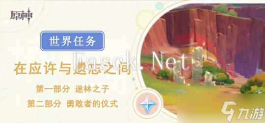 【原神】V5.0攻略 | 迷林之子/勇敢者的仪式｜在应许与遗忘之间