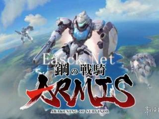 《钢铁骑士的ARMIS：幸存者的觉醒》宣布明年登陆PC