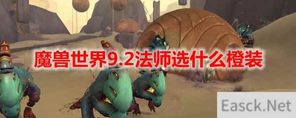 魔兽世界9.2法师选什么橙装