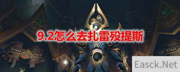 魔兽世界9.2怎么去扎雷殁提斯