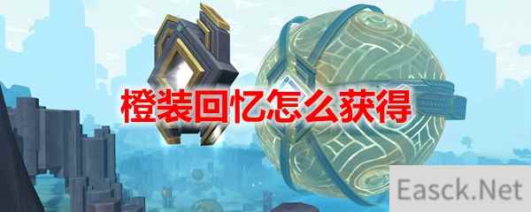 魔兽世界9.2橙装回忆怎么获得