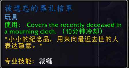 魔兽世界被遗忘的葬礼棺罩怎么获得