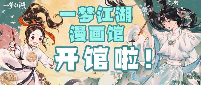 《一梦江湖》漫画馆快乐开张 掌机手办等你拿