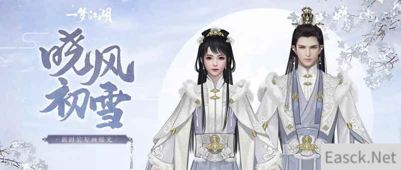 《一梦江湖》晴雪节外观上新！一起去看雪吧！