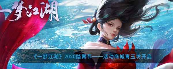 《一梦江湖》2020踏青节——活动商城青玉坊开启