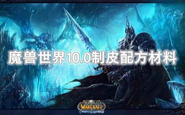 魔兽世界10.0制皮配方材料