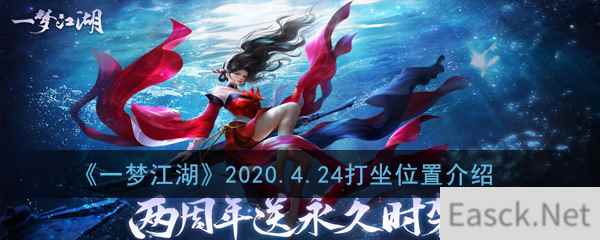 《一梦江湖》2020.4.24打坐位置介绍